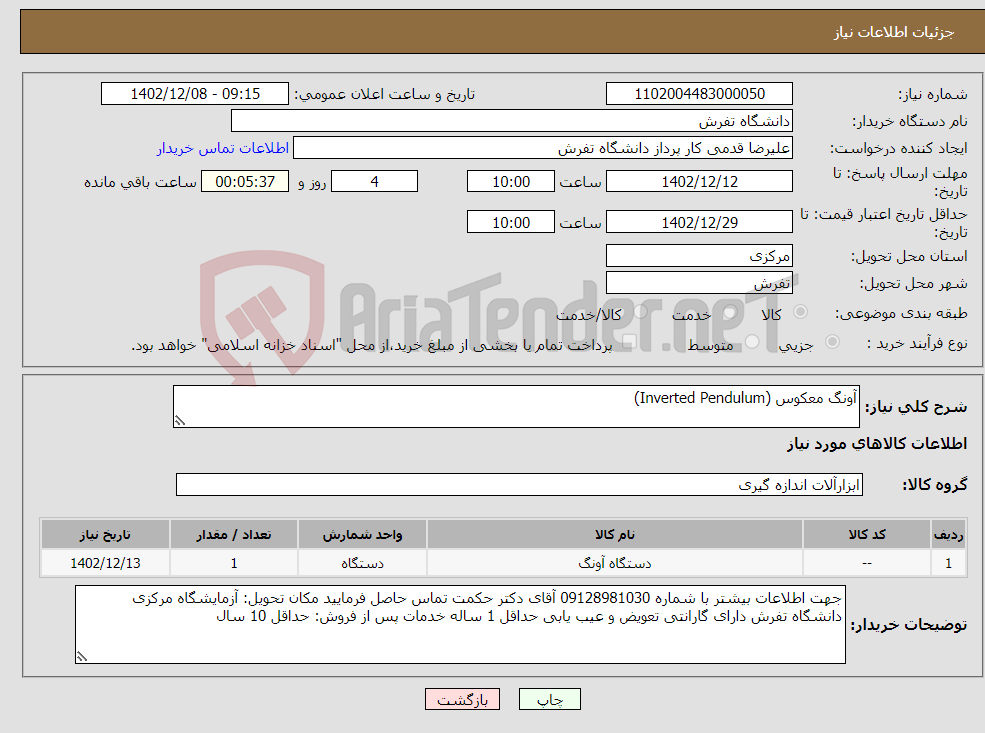 تصویر کوچک آگهی نیاز انتخاب تامین کننده-آونگ معکوس (Inverted Pendulum)