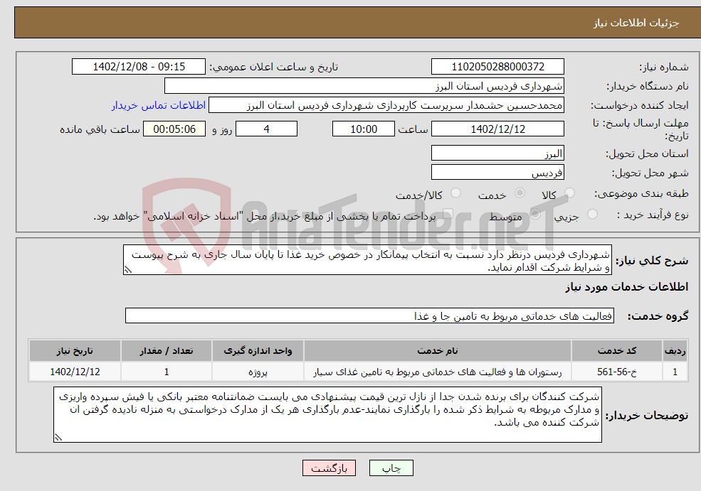 تصویر کوچک آگهی نیاز انتخاب تامین کننده-شهرداری فردیس درنظر دارد نسبت به انتخاب پیمانکار در خصوص خرید غذا تا پایان سال جاری به شرح پیوست و شرایط شرکت اقدام نماید.