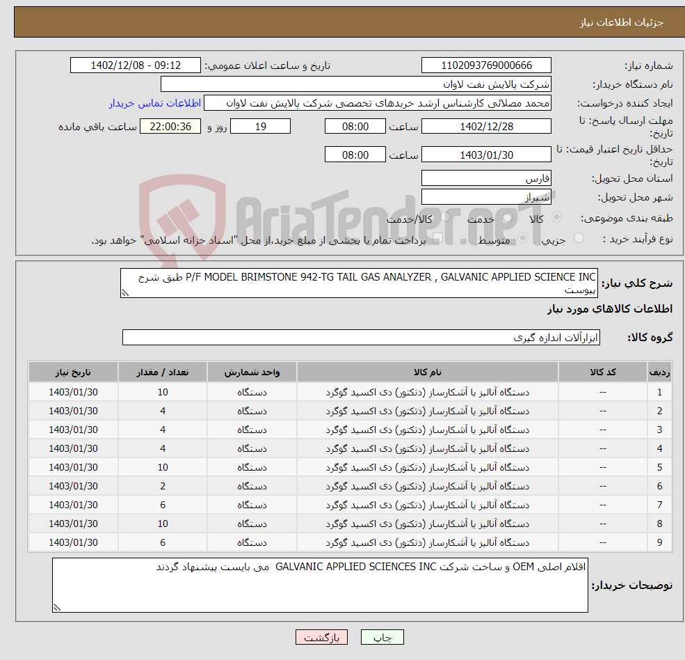 تصویر کوچک آگهی نیاز انتخاب تامین کننده-P/F MODEL BRIMSTONE 942-TG TAIL GAS ANALYZER , GALVANIC APPLIED SCIENCE INC طبق شرح پیوست