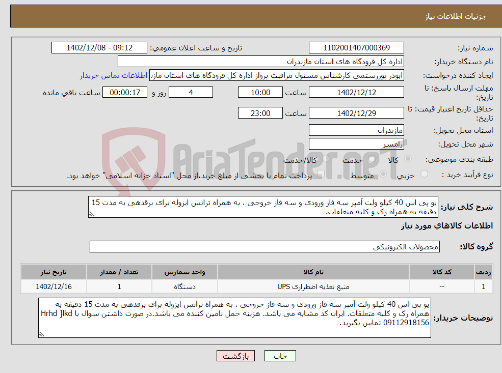 تصویر کوچک آگهی نیاز انتخاب تامین کننده-یو پی اس 40 کیلو ولت آمپر سه فاز ورودی و سه فاز خروجی ، به همراه ترانس ایزوله برای برقدهی به مدت 15 دقیقه به همراه رک و کلیه متعلقات.