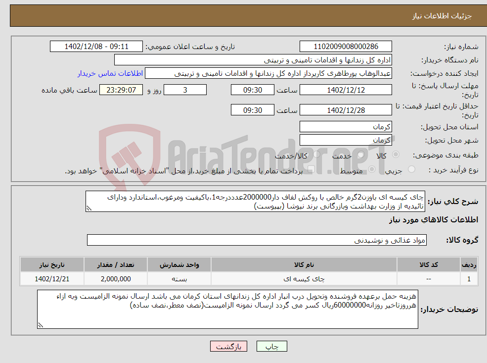 تصویر کوچک آگهی نیاز انتخاب تامین کننده-چای کیسه ای باوزن2گرم خالص با روکش لفاف دار2000000عدددرجه1،باکیفیت ومرغوب،استاندارد ودارای تائیدیه از وزارت بهداشت وبازرگانی برند نیوشا (بپیوست)