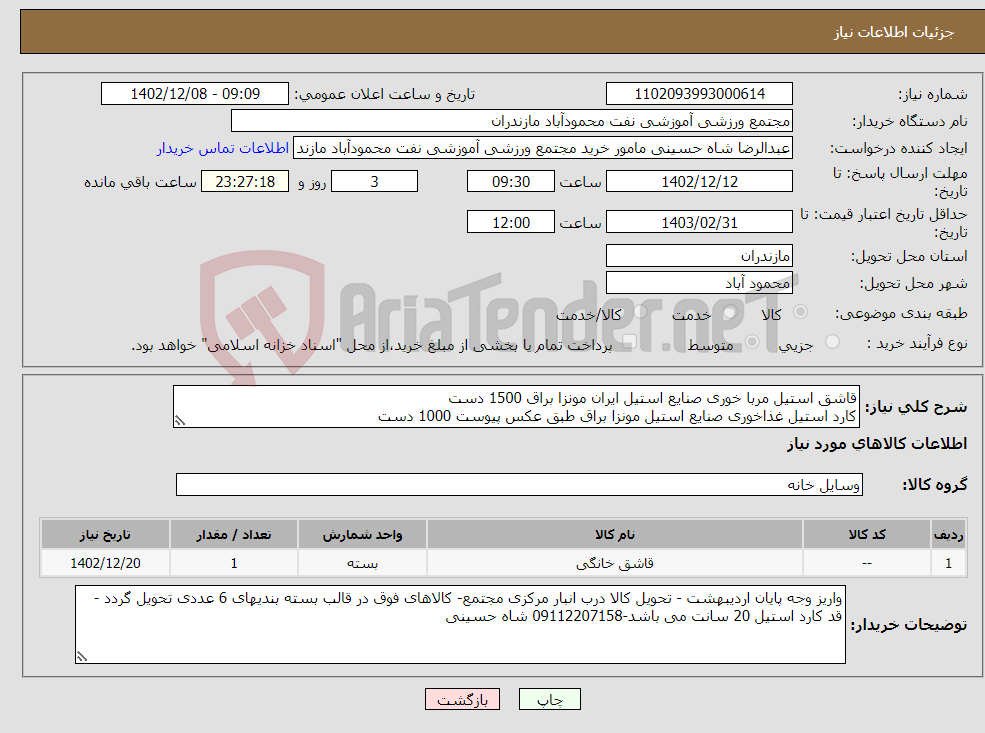 تصویر کوچک آگهی نیاز انتخاب تامین کننده-قاشق استیل مربا خوری صنایع استیل ایران مونزا براق 1500 دست کارد استیل غذاخوری صنایع استیل مونزا براق طبق عکس پیوست 1000 دست