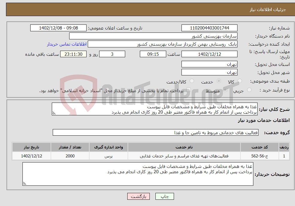 تصویر کوچک آگهی نیاز انتخاب تامین کننده-غذا به همراه مخلفات طبق شرایط و مشخصات فایل پیوست پرداخت پس از اتمام کار به همراه فاکتور معتبر طی 20 روز کاری انجام می پذیرد