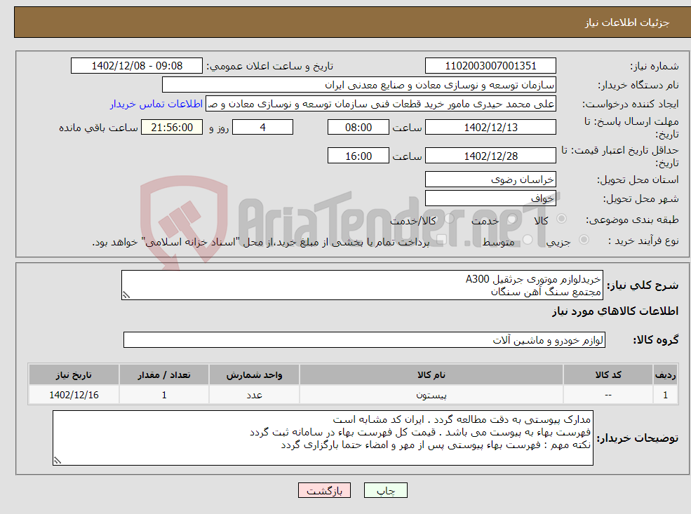 تصویر کوچک آگهی نیاز انتخاب تامین کننده-خریدلوازم موتوری جرثقیل A300 مجتمع سنگ آهن سنگان