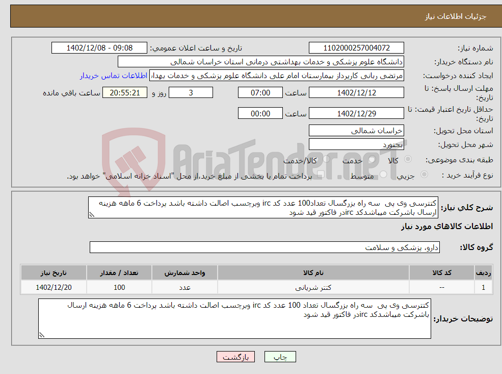 تصویر کوچک آگهی نیاز انتخاب تامین کننده-کتترسی وی پی سه راه بزرگسال تعداد100 عدد کد irc وبرچسب اصالت داشته باشد پرداخت 6 ماهه هزینه ارسال باشرکت میباشدکد ircدر فاکتور قید شود