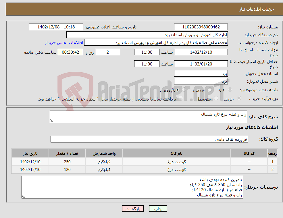 تصویر کوچک آگهی نیاز انتخاب تامین کننده-ران و فیله مرغ تازه شمال 