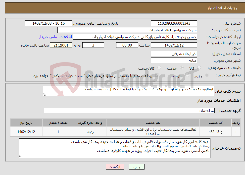 تصویر کوچک آگهی نیاز انتخاب تامین کننده-آرماتوربندی بندی دور چاه ارت روبروی ER1 یک برگ با توضیحات کامل ضمیمه میباشد .