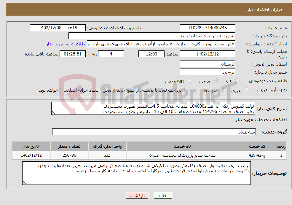 تصویر کوچک آگهی نیاز انتخاب تامین کننده-تولید کفپوش رنگی به تعداد104000 عدد به ضخامت 4.5سانتیمتر بصورت دستمزدی تولید جدول به تعداد 154796 عددبه ضخامت 10 الی 15 سانتیمتر بصورت دستمزدی