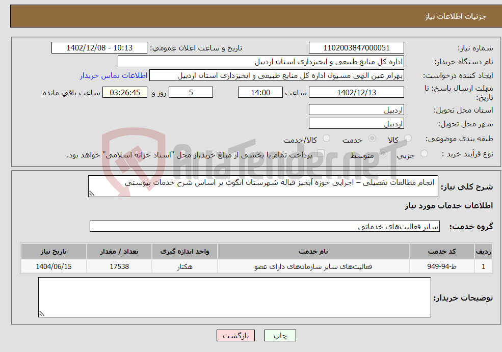 تصویر کوچک آگهی نیاز انتخاب تامین کننده- انجام مطالعات تفصیلی – اجرایی حوزه آبخیز قباله شهرستان انگوت بر اساس شرح خدمات پیوستی 