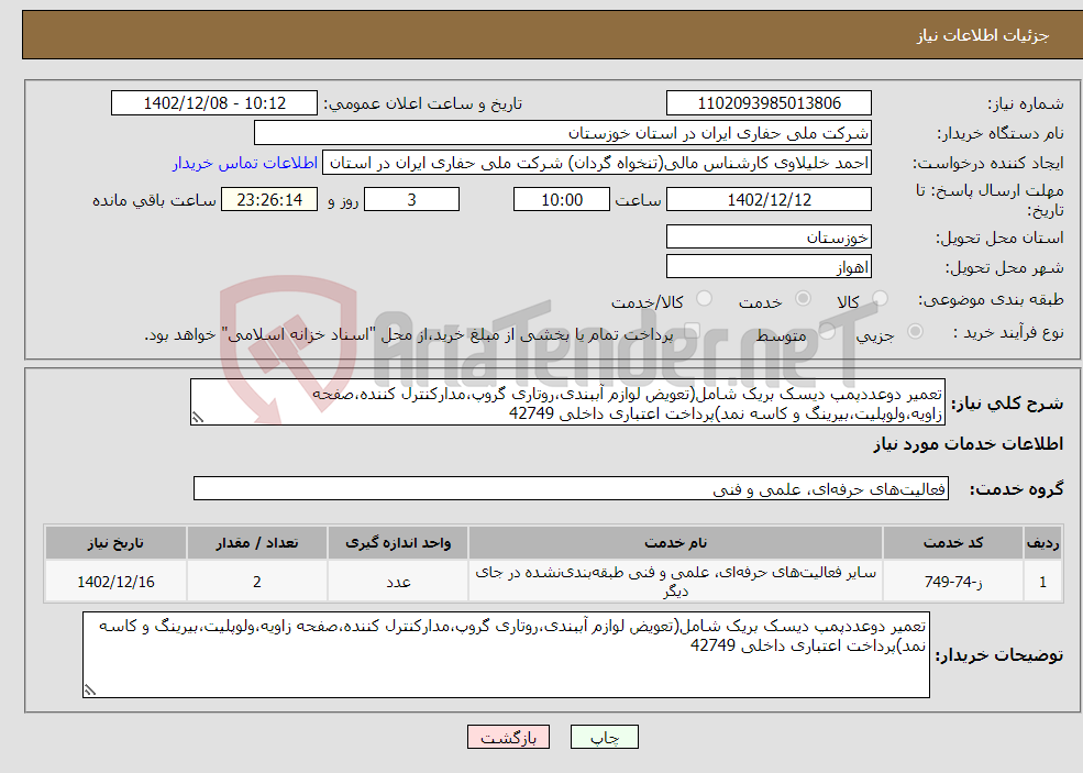 تصویر کوچک آگهی نیاز انتخاب تامین کننده-تعمیر دوعددپمپ دیسک بریک شامل(تعویض لوازم آببندی،روتاری گروپ،مدارکنترل کننده،صفحه زاویه،ولوپلیت،بیرینگ و کاسه نمد)پرداخت اعتباری داخلی 42749