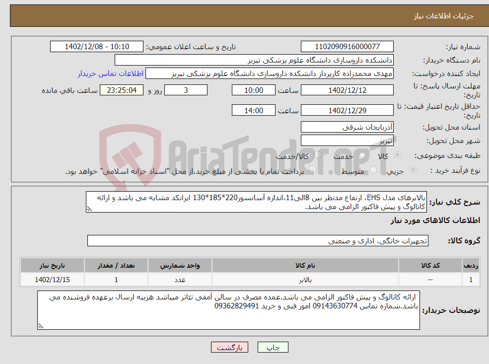 تصویر کوچک آگهی نیاز انتخاب تامین کننده-بالابرهای مدل EHS، ارتفاع مدنظر بین 8الی11،اندازه آسانسور220*185*130 ایرانکد مشابه می باشد و ارائه کاتالوگ و پیش فاکتور الزامی می باشد.