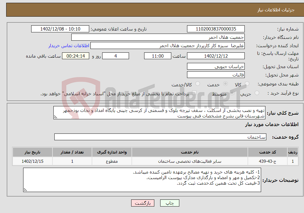 تصویر کوچک آگهی نیاز انتخاب تامین کننده-تهیه و نصب بخشی از اسکلت ، سقف تیرچه بلوک و قسمتی از کرسی چینی پایگاه امداد و نجات بوذجمهر شهرستان قاین بشرح مشخصات فنی پیوست