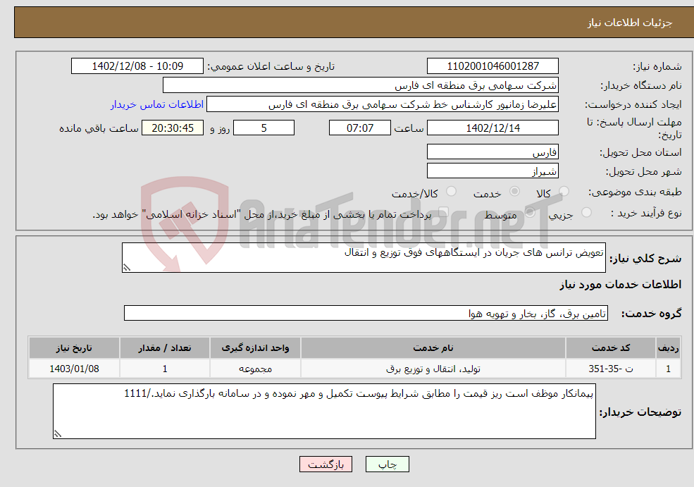 تصویر کوچک آگهی نیاز انتخاب تامین کننده-تعویض ترانس های جریان در ایستگاههای فوق توزیع و انتقال