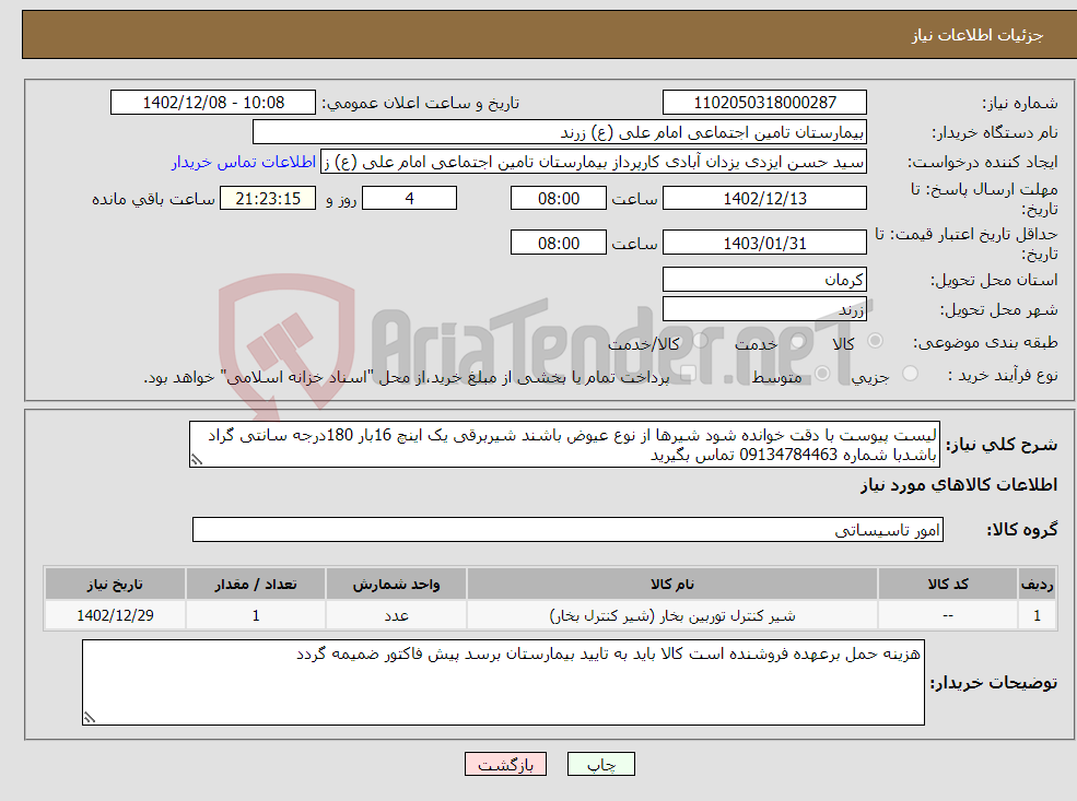 تصویر کوچک آگهی نیاز انتخاب تامین کننده-لیست پیوست با دقت خوانده شود شیرها از نوع عیوض باشند شیربرقی یک اینچ 16بار 180درجه سانتی گراد باشدبا شماره 09134784463 تماس بگیرید