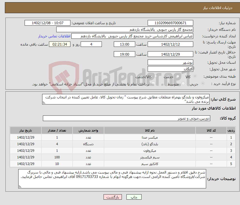 تصویر کوچک آگهی نیاز انتخاب تامین کننده-میکروفون و بلندگو بهمراه متعلقات مطابق شرح پیوست " زمان تحویل کالا، عامل تعیین کننده در انتخاب شرکت برنده می باشد"