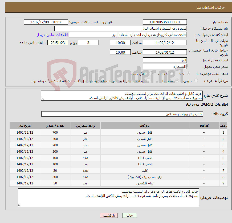 تصویر کوچک آگهی نیاز انتخاب تامین کننده-خرید کابل و لامپ های ال ای دی برابر لیست پیوست تسویه حساب نقدی پس از تایید مسئول فنی - ارائه پیش فاکتور الزامی است.