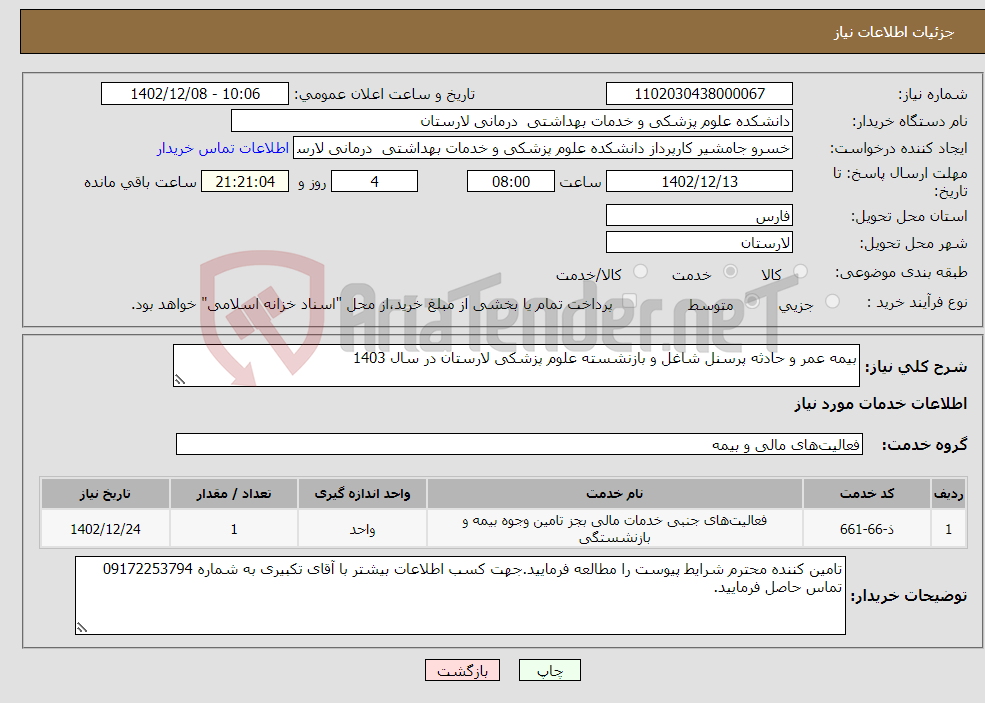 تصویر کوچک آگهی نیاز انتخاب تامین کننده-بیمه عمر و حادثه پرسنل شاغل و بازنشسته علوم پزشکی لارستان در سال 1403