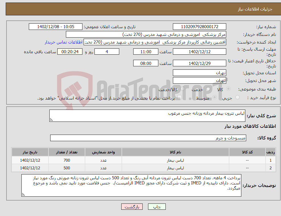 تصویر کوچک آگهی نیاز انتخاب تامین کننده-لباس تترون بیمار مردانه وزنانه جنس مرغوب