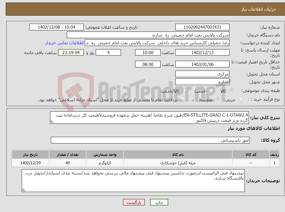 تصویر کوچک آگهی نیاز انتخاب تامین کننده-ER-STILLITE-GRAD C-1-GTAW2.4/طبق شرح تقاضا /هزینه حمل برعهده فروشنده/قیمت کل درسامانه ثبت گردد وریز قیمت درپیش فاکتور