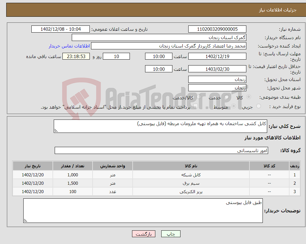 تصویر کوچک آگهی نیاز انتخاب تامین کننده-کابل کشی ساختمان به همراه تهیه ملزومات مربطه (فایل پیوستی)