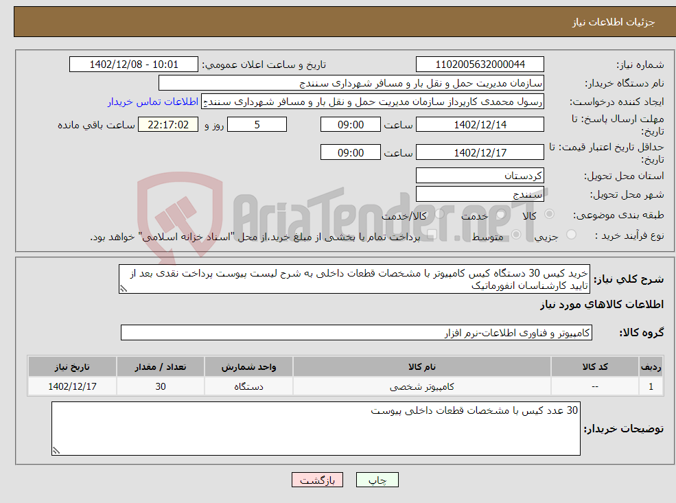 تصویر کوچک آگهی نیاز انتخاب تامین کننده-خرید کیس 30 دستگاه کیس کامپیوتر با مشخصات قطعات داخلی به شرح لیست پیوست پرداخت نقدی بعد از تایید کارشناسان انفورماتیک 