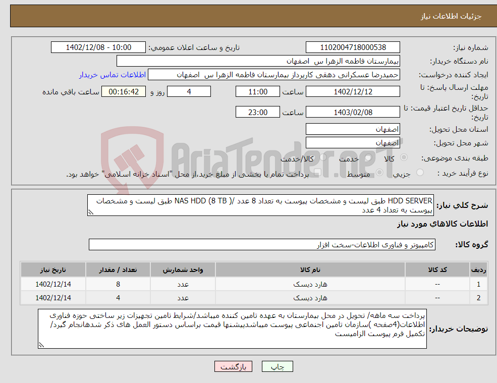 تصویر کوچک آگهی نیاز انتخاب تامین کننده-HDD SERVER طبق لیست و مشخصات پیوست به تعداد 8 عدد /NAS HDD (8 TB ) طبق لیست و مشخصات پیوست به تعداد 4 عدد