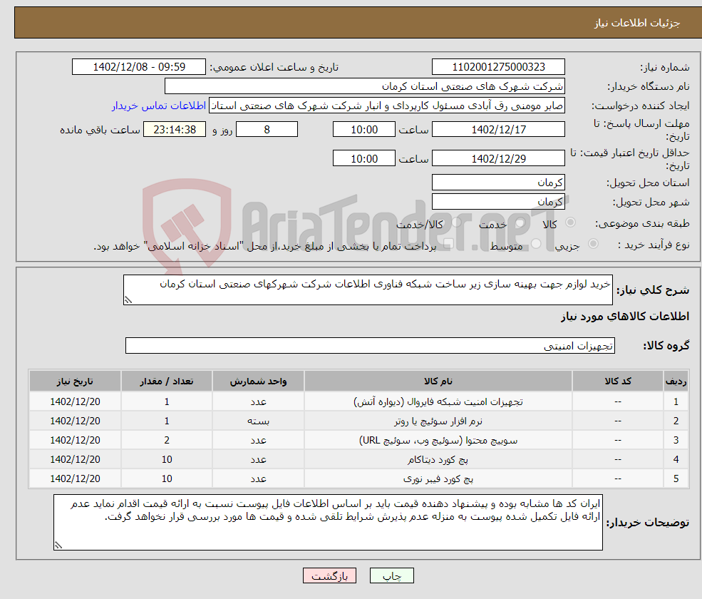 تصویر کوچک آگهی نیاز انتخاب تامین کننده-خرید لوازم جهت بهینه سازی زیر ساخت شبکه فناوری اطلاعات شرکت شهرکهای صنعتی استان کرمان