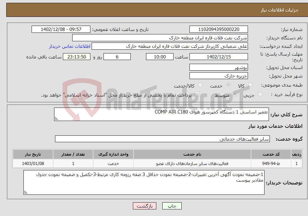 تصویر کوچک آگهی نیاز انتخاب تامین کننده-تعمیر اساسی 1 دستگاه کمپرسور هوای COMP AIR C180