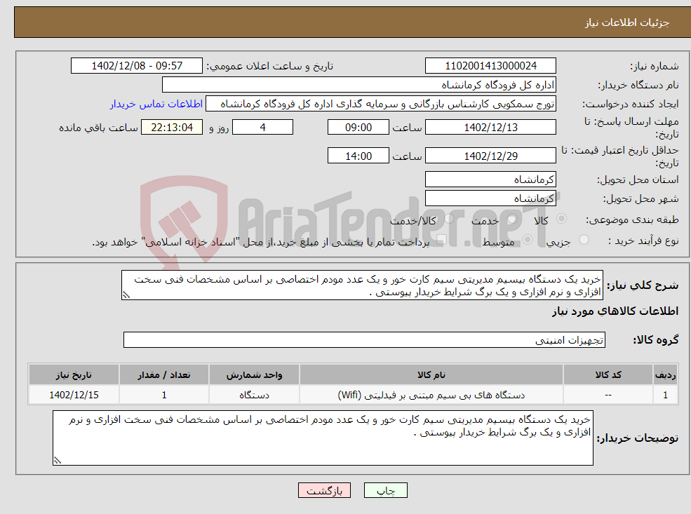 تصویر کوچک آگهی نیاز انتخاب تامین کننده-خرید یک دستگاه بیسیم مدیریتی سیم کارت خور و یک عدد مودم اختصاصی بر اساس مشخصات فنی سخت افزاری و نرم افزاری و یک برگ شرایط خریدار پیوستی .