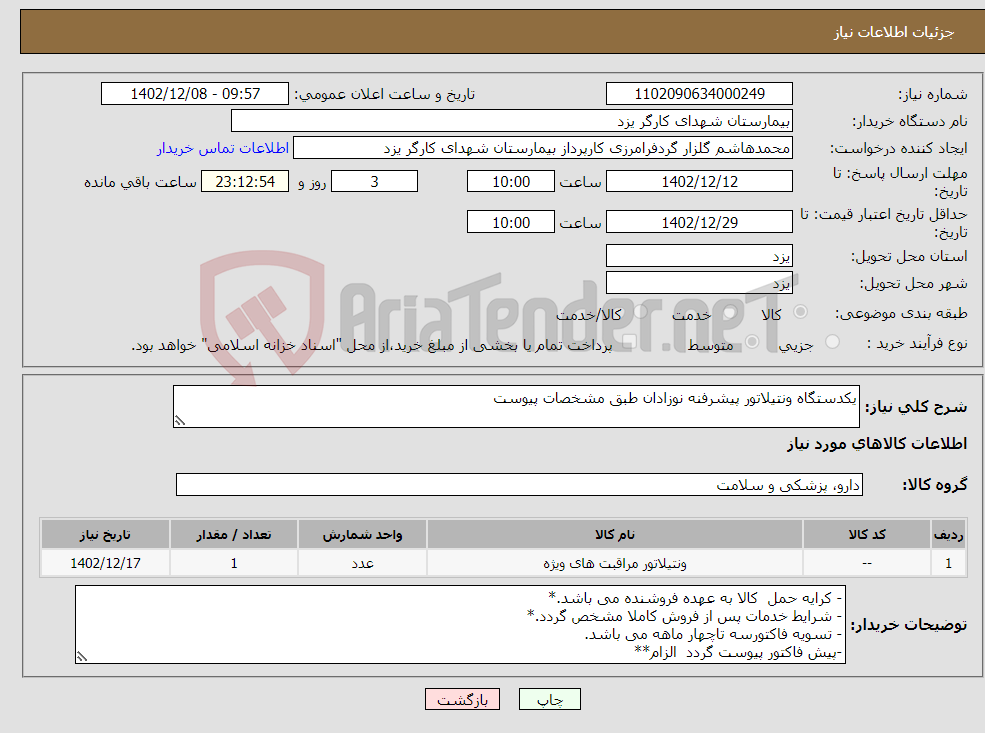 تصویر کوچک آگهی نیاز انتخاب تامین کننده-یکدستگاه ونتیلاتور پیشرفنه نوزادان طبق مشخصات پیوست