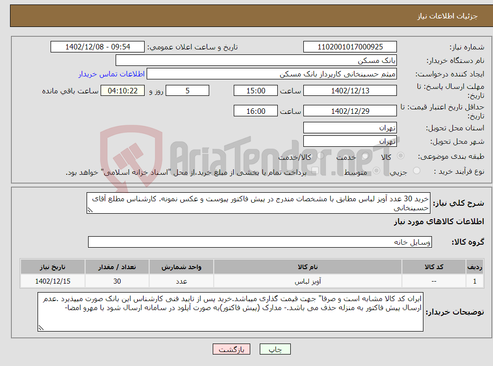 تصویر کوچک آگهی نیاز انتخاب تامین کننده-خرید 30 عدد آویز لباس مطابق با مشخصات مندرج در پیش فاکتور پیوست و عکس نمونه. کارشناس مطلع آقای حسینخانی 75358220_021