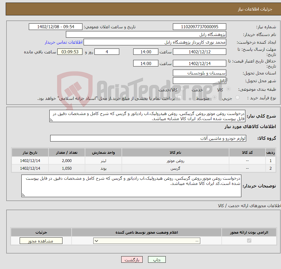 تصویر کوچک آگهی نیاز انتخاب تامین کننده-درخواست روغن موتور،روغن گریبکس، روغن هیدرولیک،اب رادیاتور و گریس که شرح کامل و مشخصات دقیق در فایل پیوست شده است.کد ایران کالا مشابه میباشد.