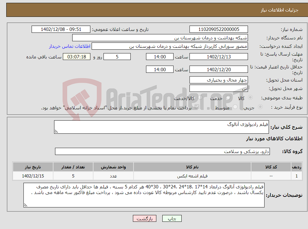 تصویر کوچک آگهی نیاز انتخاب تامین کننده-فیلم رادیولوژی آنالوگ 