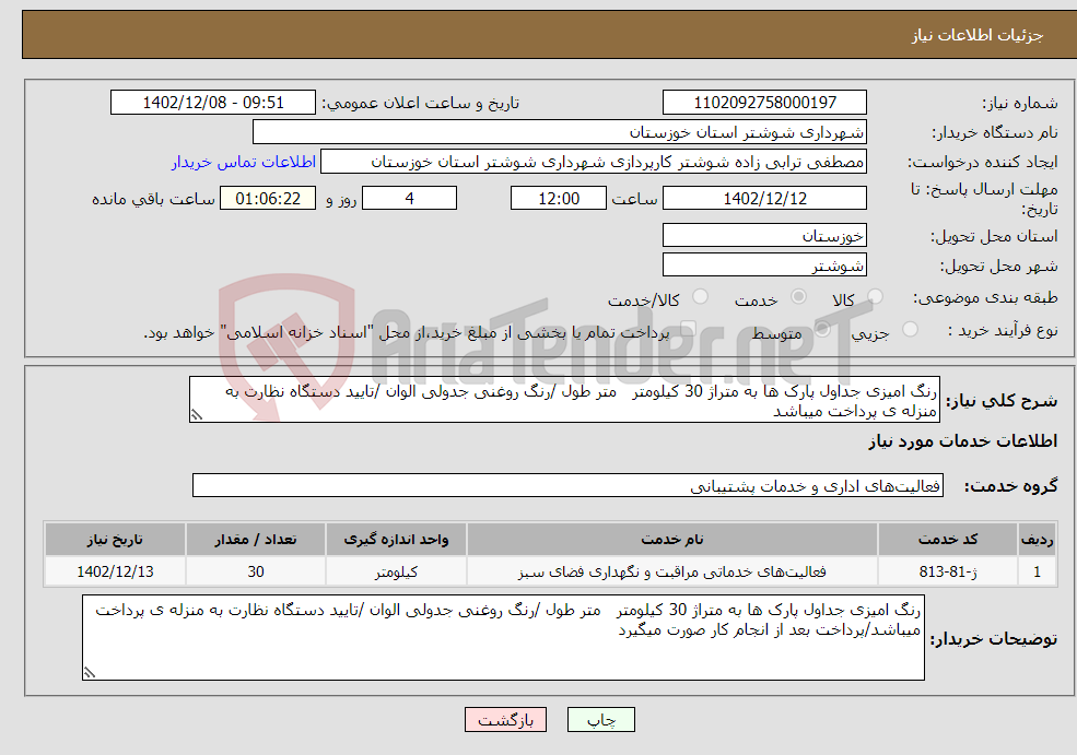 تصویر کوچک آگهی نیاز انتخاب تامین کننده-رنگ امیزی جداول پارک ها به متراژ 30 کیلومتر متر طول /رنگ روغنی جدولی الوان /تایید دستگاه نظارت به منزله ی پرداخت میباشد