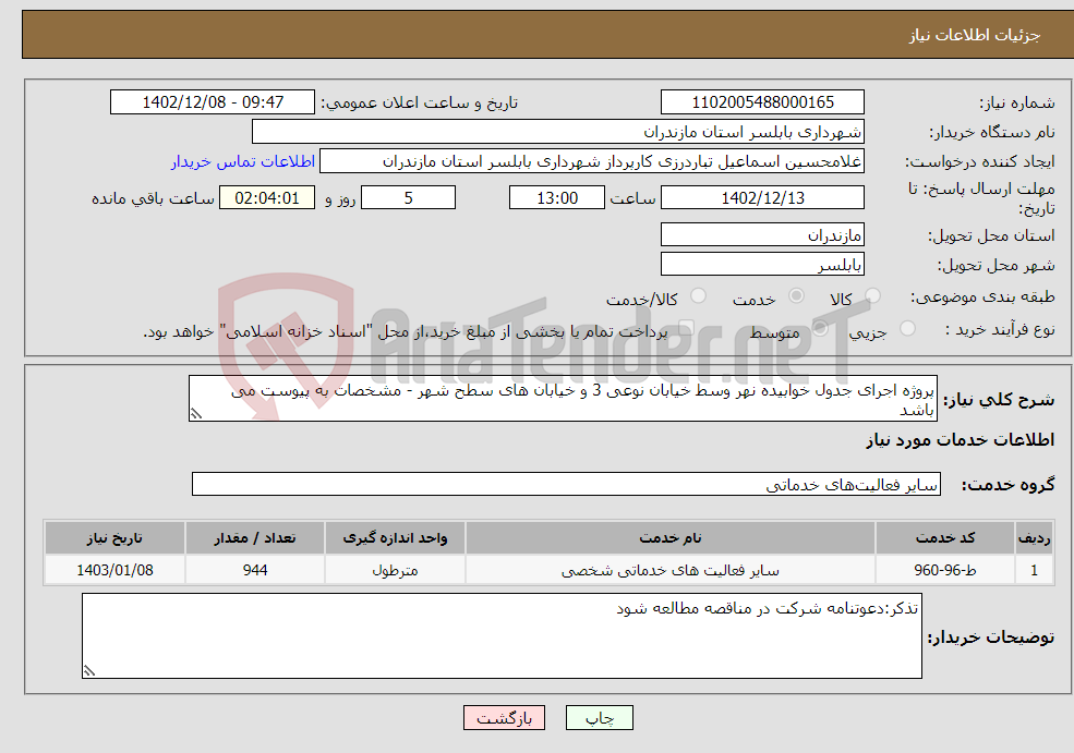 تصویر کوچک آگهی نیاز انتخاب تامین کننده-پروژه اجرای جدول خوابیده نهر وسط خیابان نوعی 3 و خیابان های سطح شهر - مشخصات به پیوست می باشد 