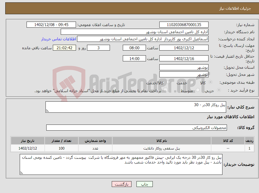 تصویر کوچک آگهی نیاز انتخاب تامین کننده-پنل روکار 30در - 30