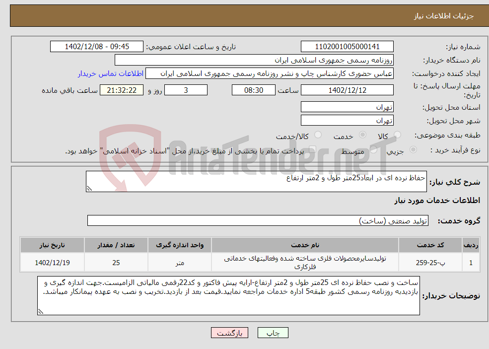 تصویر کوچک آگهی نیاز انتخاب تامین کننده-حفاظ نرده ای در ابعاد25متر طول و 2متر ارتفاع