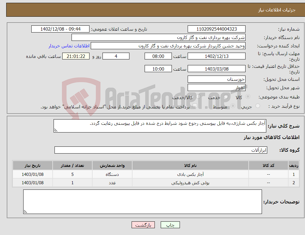 تصویر کوچک آگهی نیاز انتخاب تامین کننده-آچار بکس شارژی،به فایل پیوستی رجوع شود شرایط درج شده در فایل پیوستی رعایت گردد.