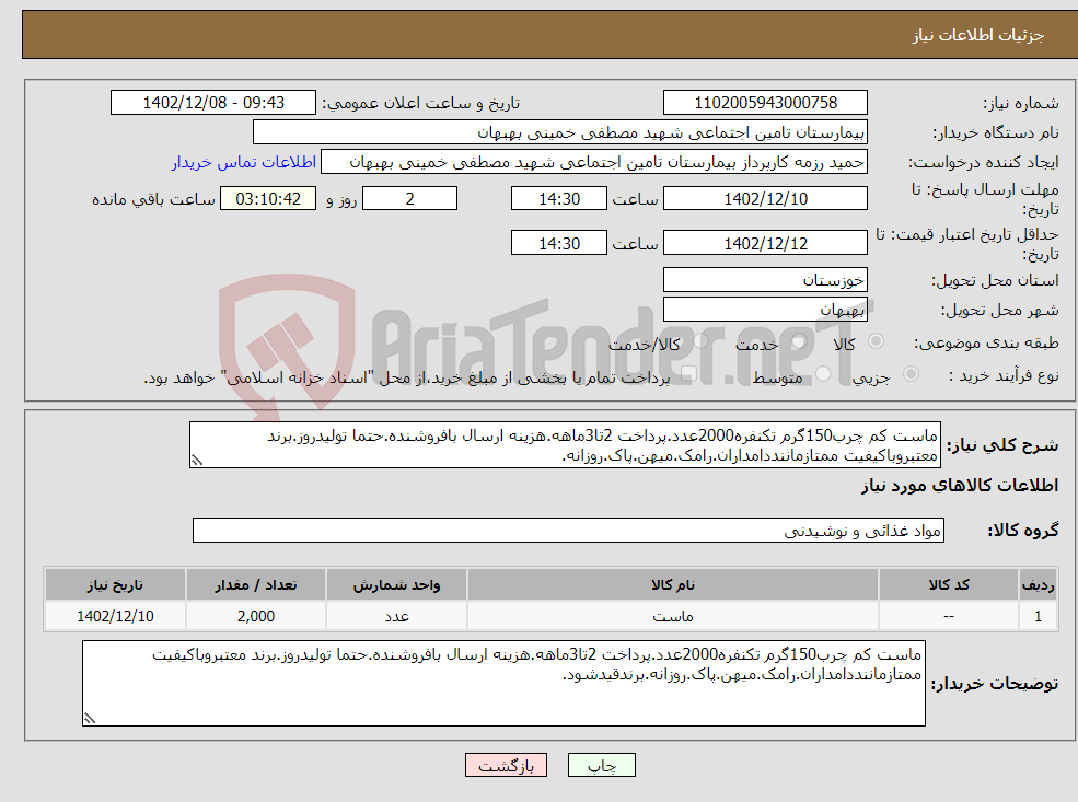 تصویر کوچک آگهی نیاز انتخاب تامین کننده-ماست کم چرب150گرم تکنفره2000عدد.پرداخت 2تا3ماهه.هزینه ارسال بافروشنده.حتما تولیدروز.برند معتبروباکیفیت ممتازماننددامداران.رامک.میهن.پاک.روزانه.