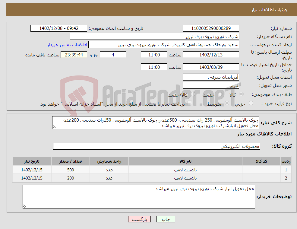 تصویر کوچک آگهی نیاز انتخاب تامین کننده-چوک بالاست آلومنیومی 250 وات سدیمی- 500عدد-و چوک بالاست آلومنیومی 150وات سدیمی 200عدد- محل تحویل انبارشرکت توزیع نیروی برق تبریز میباشد