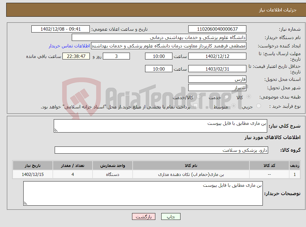 تصویر کوچک آگهی نیاز انتخاب تامین کننده-بن ماری مطابق با فایل پیوست