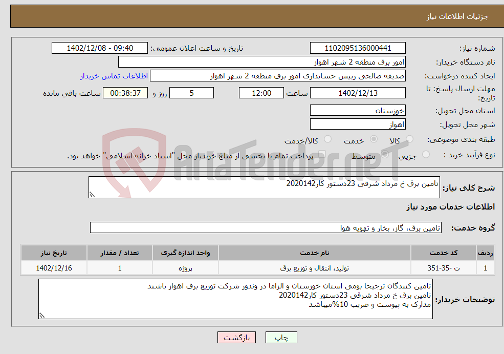 تصویر کوچک آگهی نیاز انتخاب تامین کننده-تامین برق خ مرداد شرقی 23دستور کار2020142