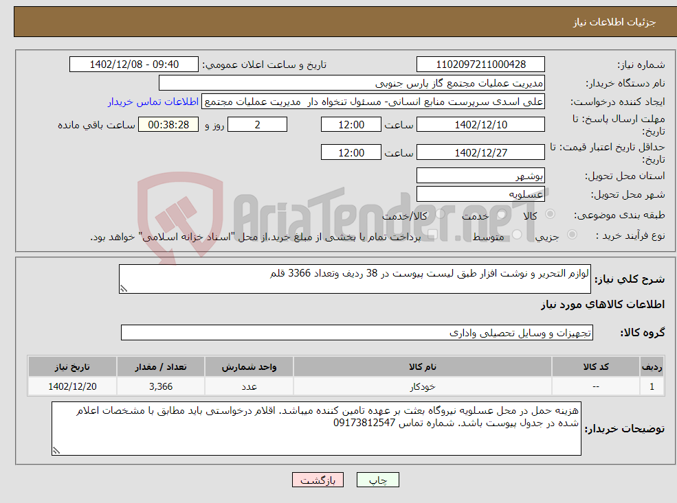 تصویر کوچک آگهی نیاز انتخاب تامین کننده-لوازم التحریر و نوشت افزار طبق لیست پیوست در 38 ردیف وتعداد 3366 قلم