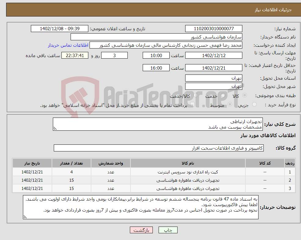 تصویر کوچک آگهی نیاز انتخاب تامین کننده-تجهیزات ارتباطی مشخصات پیوست می باشد