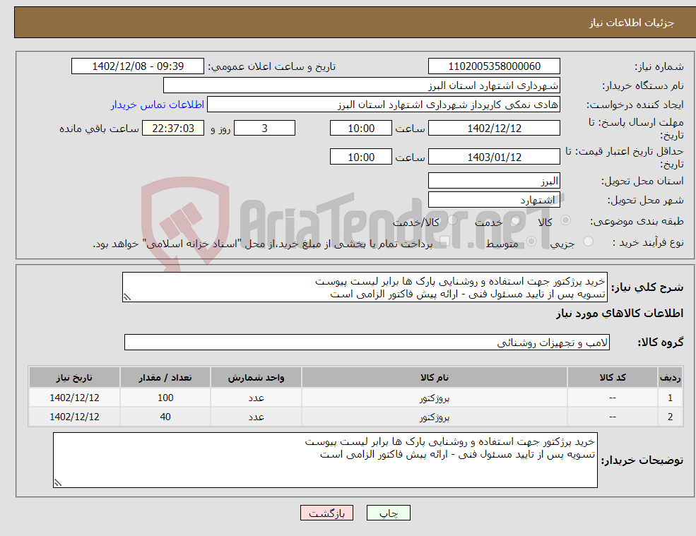 تصویر کوچک آگهی نیاز انتخاب تامین کننده-خرید پرژکتور جهت استفاده و روشنایی پارک ها برابر لیست پیوست تسویه پس از تایید مسئول فنی - ارائه پیش فاکتور الزامی است