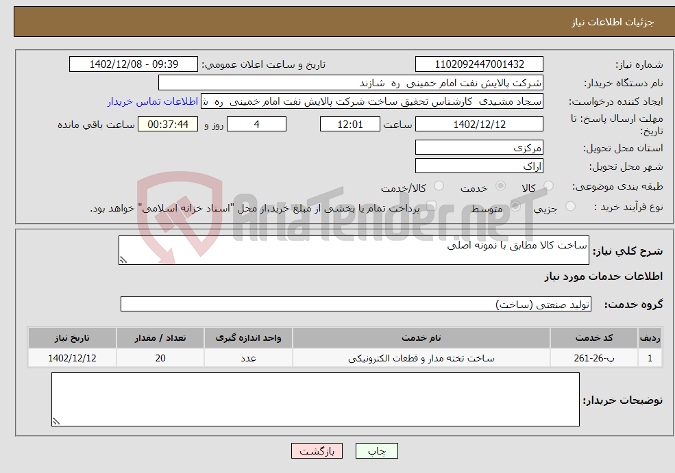 تصویر کوچک آگهی نیاز انتخاب تامین کننده-ساخت کالا مطابق با نمونه اصلی