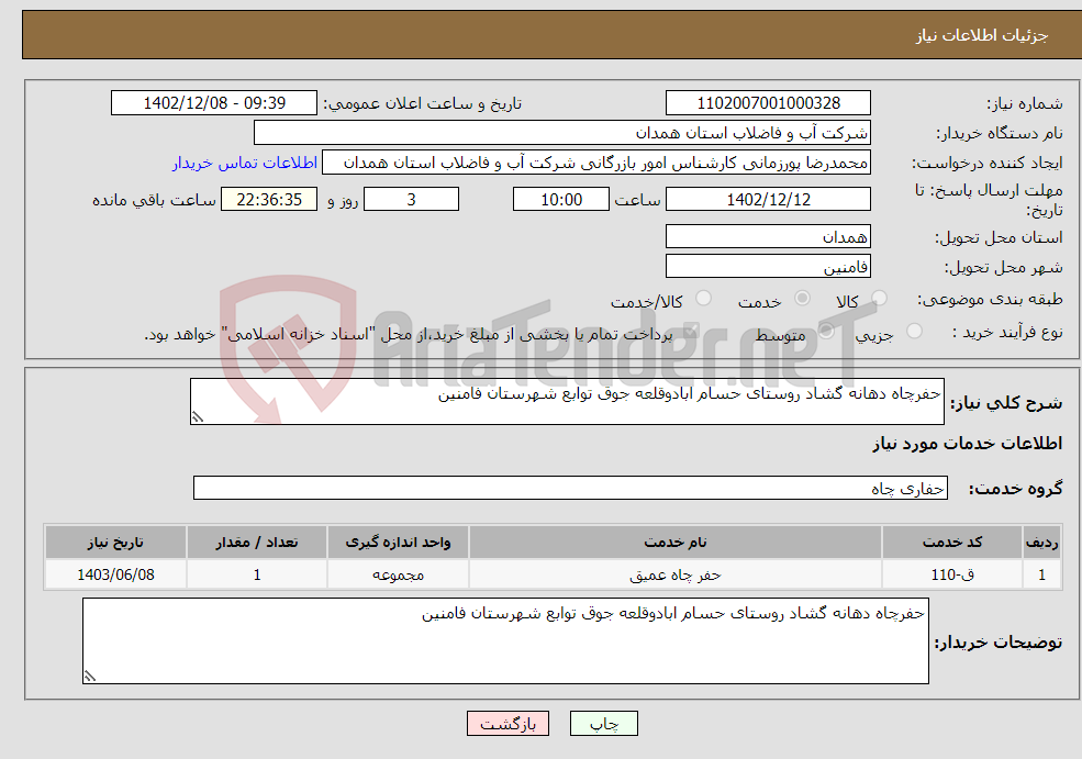 تصویر کوچک آگهی نیاز انتخاب تامین کننده-حفرچاه دهانه گشاد روستای حسام ابادوقلعه جوق توابع شهرستان فامنین 