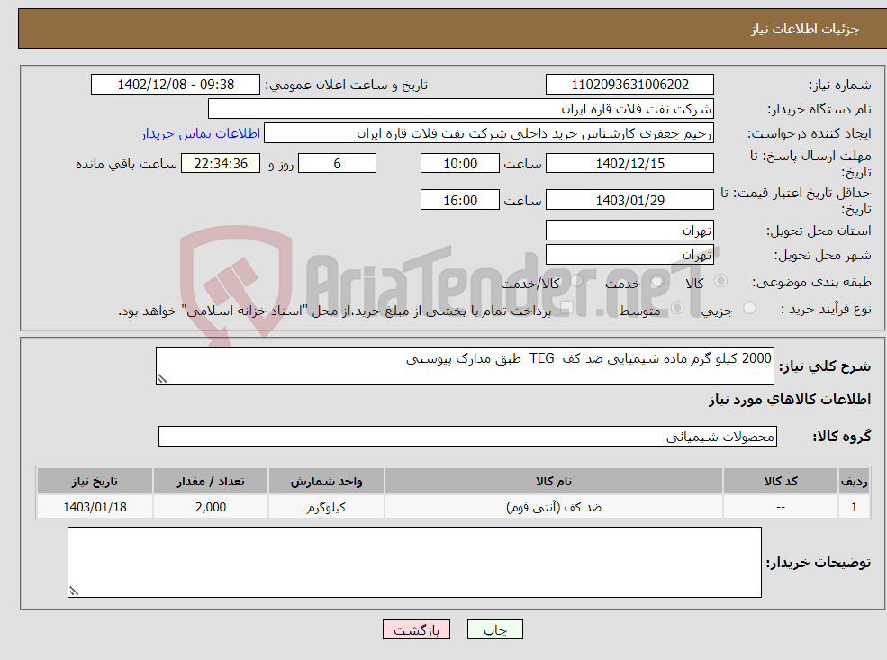 تصویر کوچک آگهی نیاز انتخاب تامین کننده-2000 کیلو گرم ماده شیمیایی ضد کف TEG طبق مدارک پیوستی