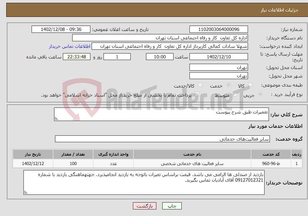 تصویر کوچک آگهی نیاز انتخاب تامین کننده-تعمیرات طبق شرح پیوست 