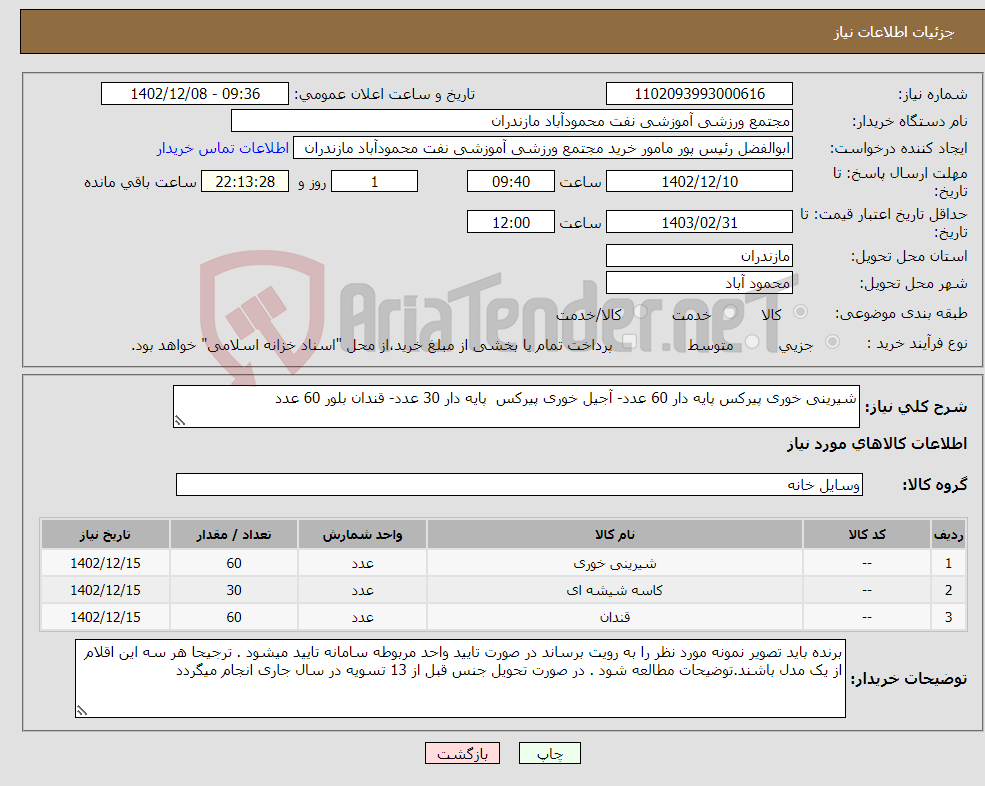 تصویر کوچک آگهی نیاز انتخاب تامین کننده-شیرینی خوری پیرکس پایه دار 60 عدد- آجیل خوری پیرکس پایه دار 30 عدد- قندان بلور 60 عدد